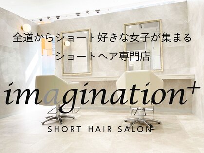 イマジナシオン(Imagination+)の写真