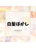 【白髪ぼかし】カラー＋白髪ぼかしハイライト16000円☆所要時間3時間