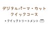 【クイックコース】デジタルパーマ＋カット＋マイナスtr+クイックtr