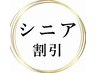 シニア割引♪６５歳以上の方５００円オフ♪