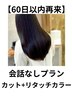 ＊【60日以内限定】似合わせカット＋［リタッチカラー］￥12100