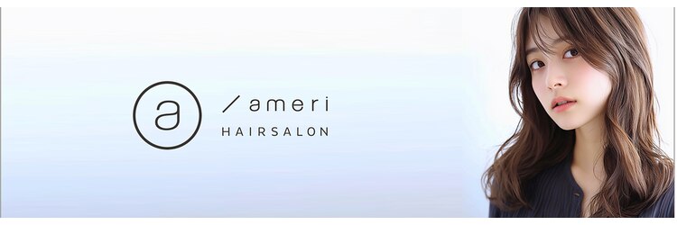 アメリ(ameri)のサロンヘッダー