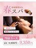 【春スパ70分】頭痛解消コース