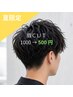 【期間限定】 メンズカット+眉カット 5500→