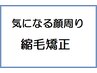 【もちろんナチュラル】気になる顔周り縮毛矯正＋カット￥10500