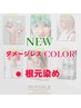 NEW！ダメージレスcolor根元染め