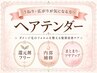 【髪質改善/うねり/広がり】ヘアテンダー艶髪補修60分集中ケア♪