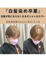 ルクス(Lux) hairLux浜松天王・三ヶ日・明るいダメージレス白髪ぼかし