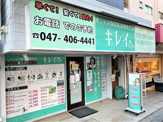 オシャレな白髪染め専門店 キレイ 勝田台店