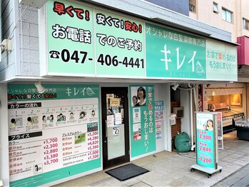 オシャレな白髪染め専門店キレイ　勝田台店