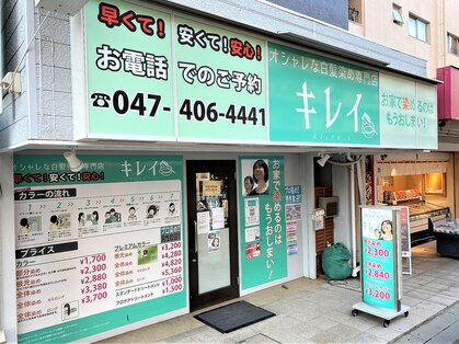 オシャレな白髪染め専門店 キレイ 勝田台店の写真