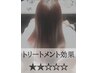 【髪質改善トリートメント】レベル2☆☆(イフイング、アジア)