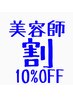 美容師・同業者　割り　10％OFF