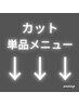 カット