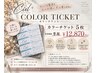 カラーチケット　　カットカラー