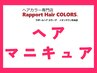 ■ヘアマニキュア全体￥6490■ボブの長さまで【肩上まで/頭頂から25～35cm位】