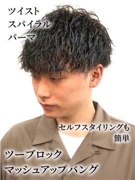 銀座マツナガ 浅草店 ツイストスパイラルパーマ/ツーブロックマッシュアップバング
