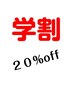 【学生様必見】選べる20％OFFクーポン　　カットメニューには使えません