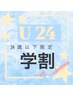 【学割U24】カット＋oggiotto髪質改善トリートメント￥5500