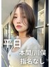 平日★【本間/川俣/指名なし】カット+うる艶トリートメント　￥4400