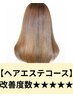 【新規】~髪質改善~ カラーエステ+カット 【¥18,000→¥15000】