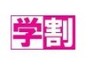 【平日＆学生限定】　前髪カット＋トリートメント※他クーポン併用不可