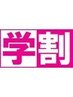 【平日＆学生限定】　前髪カット＋トリートメント※他クーポン併用不可