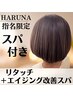 【枝毛・細毛予防】リタッチ＋エイジング改善スパ【HARUNA指名限定☆】 ￥7400