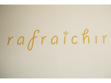 ラフレシール(rafraichir)の雰囲気（店名はリフレッシュの意味を持つフランス語です。）