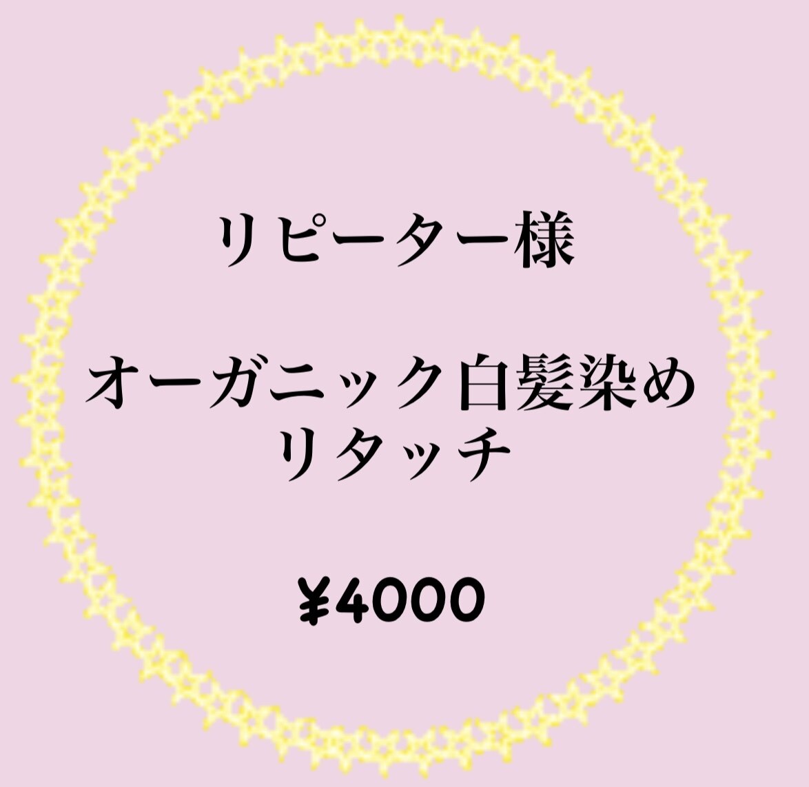 【リピーター様】リタッチ　オーガニック白髪染め（2cm以内）　\4000