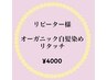 【リピーター様】リタッチ オーガニック白髪染め(2cm以内) ¥4000