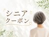 シニア【白髪染め】コラーゲン配合部分染め￥2300→￥1900