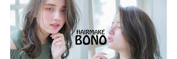 ヘアーメイク ボノ 調布(HAIR MAKE BONO)のサロンヘッダー