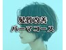 【パーマコース】カット+コスメパーマ+癒しのヘッドスパ¥16500