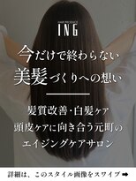 イング(ING)&nbsp;【詳細はこのスタイル画像をタップ】INGの美髪づくりへの想い