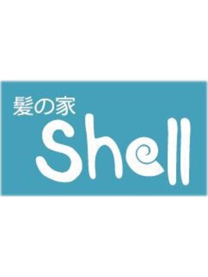 髪の家 シェル(Shell)