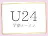 【学割U24】カット+髪質改善パールプラチナトリートメント［焼津］