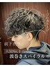 【浅見指名限定】人気パーマNo.1波巻きスパイラルクーポン