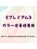 ＜プレミアムカラー会員様専用＞カラー会員様はこちらを選択下さい★￥500