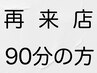 メッシュカット、マツパ等90分施術の方