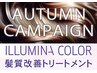 【イルミナカラー+最高峰髪質改善HITA Tr】￥16400
