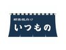 【顧客様向け】《いつものメニュー》クーポン