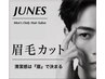 《眉毛を整えて好印象》カット＋眉カット　7040円