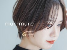 ミュール ミュール(mur-mure)の雰囲気（流行を取り入れつつ一人一人に合わせた技術を提案致します。）