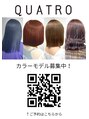 クアトロ グランシュ 川崎店(QUATRO × GranCieux) カラーモデル募集中!QRコードよりご予約ください!