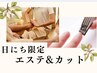 【10/14(水)限定】エステメニュー＆カットコース
