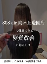 ハチマルハチ エアー 向ヶ丘遊園店(808 air)&nbsp;808air向ヶ丘遊園店での「髪質改善」の魅力
