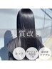 【纏まる艶髪】カット+Aujua4step×超音波ケアプロTR通常￥11,550