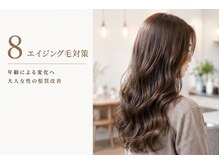 年齢による髪の変化へ。大人女性の髪質改善ケア【諏訪】