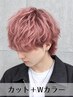 【ご新規様限定】メンズカット(眉込)+Wカラー(ブリーチ付)￥21,450→￥16,000
